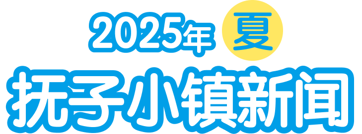 2025年夏 抚子小镇新闻