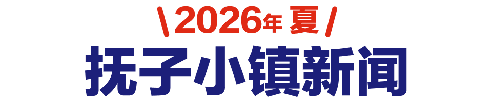 2026年夏 抚子小镇新闻