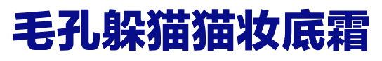 毛孔躲猫猫妆底霜