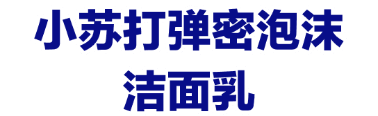 小苏打弹密泡沫洁面乳