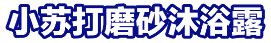 小苏打磨砂沐浴露