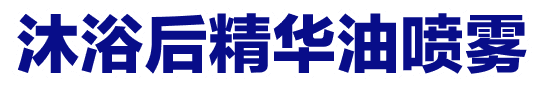 沐浴后精华油喷雾