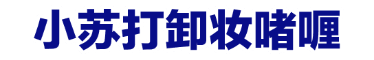 小苏打卸妆啫喱