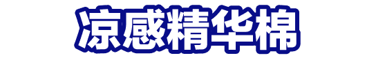 凉感精华棉
