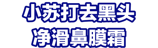 小苏打去黑头净滑鼻膜霜