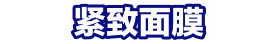 毛孔紧致面膜