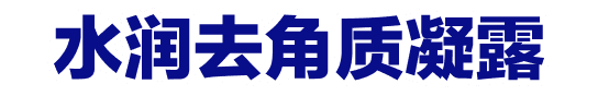 水润去角质凝露
