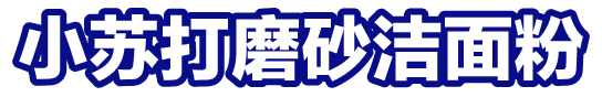 小苏打磨砂洁面粉