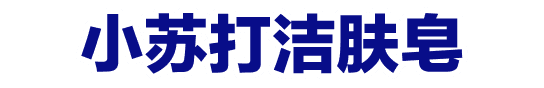 小苏打洁肤皂