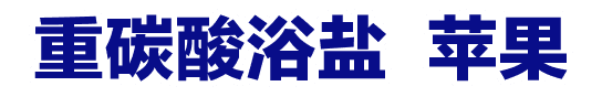 重碳酸浴盐 苹果