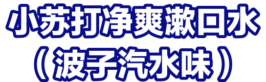 小苏打净爽漱口水（波子汽水味）