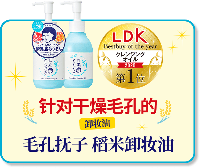 毛孔抚子 稻米卸妆油