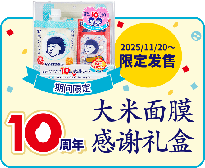 毛孔抚子 稻米面膜