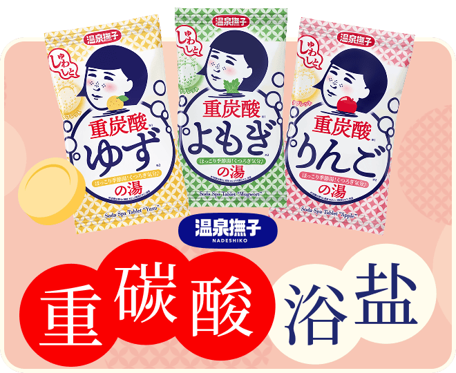 温泉抚子 重碳酸浴盐