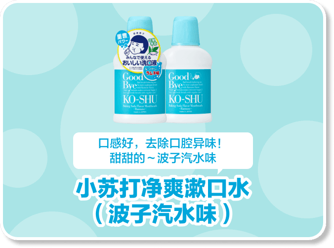 小苏打净爽洗口液 波子汽水味
（漱口水）