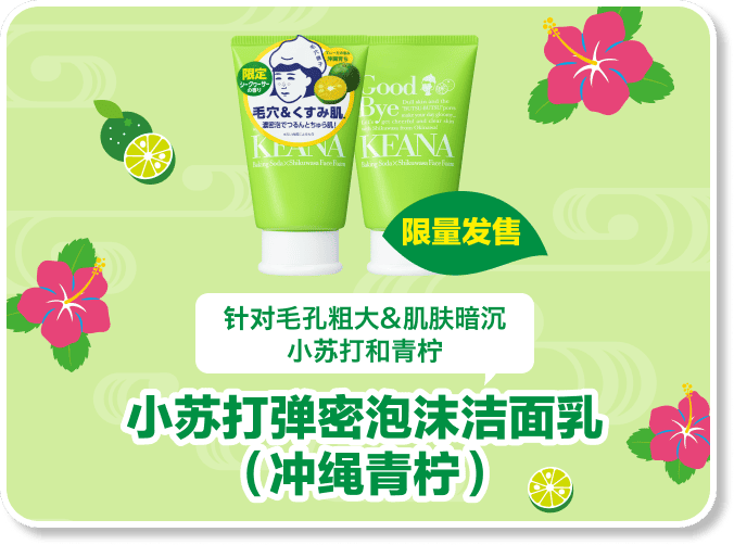 小苏打弹密泡沫洁面乳（冲绳青柠）