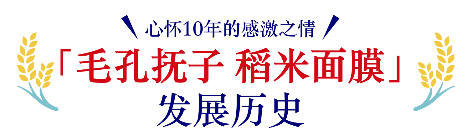 心怀10年的感激之情「毛孔抚子 稻米面膜」发展历史