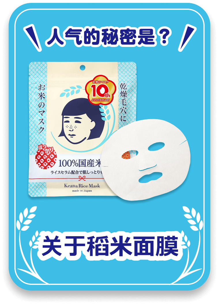 关于稻米面膜