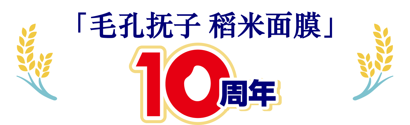 「毛孔抚子 稻米面膜」10周年