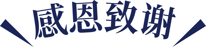 感恩致谢
