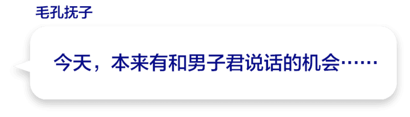 今天，本来有和男子君说话的机会……