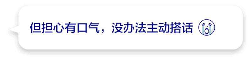 但担心有口气，没办法主动搭话