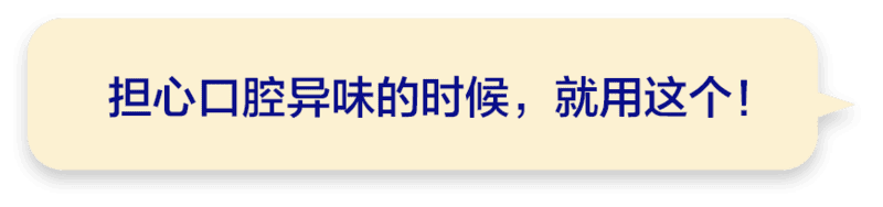 加入了小苏打和药用盐，去除牙齿的黄渍和异味只需用这一支！