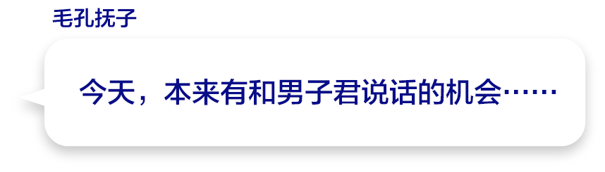 今天，本来有和男子君说话的机会……