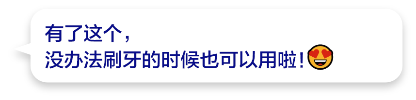 有了这个，没办法刷牙的时候也可以用啦！