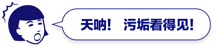 天呐！ 污垢看得见！