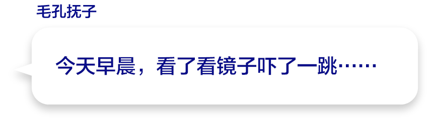 今天早晨，看了看镜子吓了一跳……