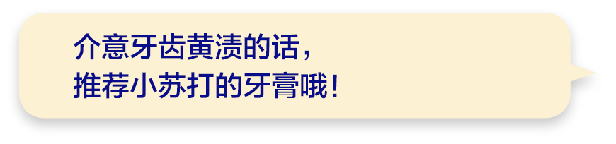 介意牙齿黄渍的话，推荐小苏打的牙膏哦！