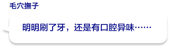明明刷了牙，还是有口腔异味……