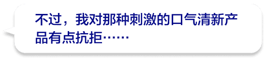 不过，我对那种刺激的口气清新产品有点抗拒……