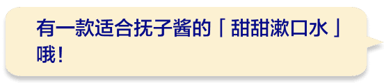 有一款适合抚子酱的「甜甜漱口水」哦！