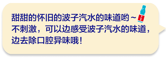 甜甜的怀旧的波子汽水的味道哟～不刺激，可以边感受波子汽水的味道，边去除口腔异味哦！