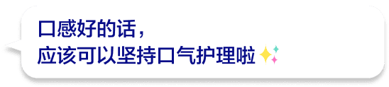 口感好的话，应该可以坚持口气护理啦