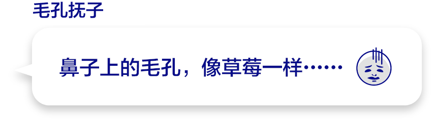 鼻子上的毛孔，像草莓一样……