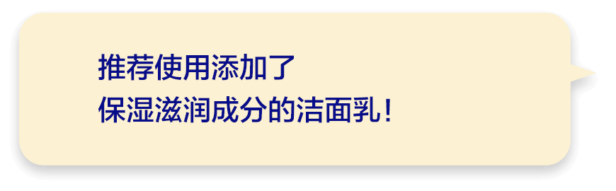 推荐使用添加了保湿滋润成分的洁面乳！