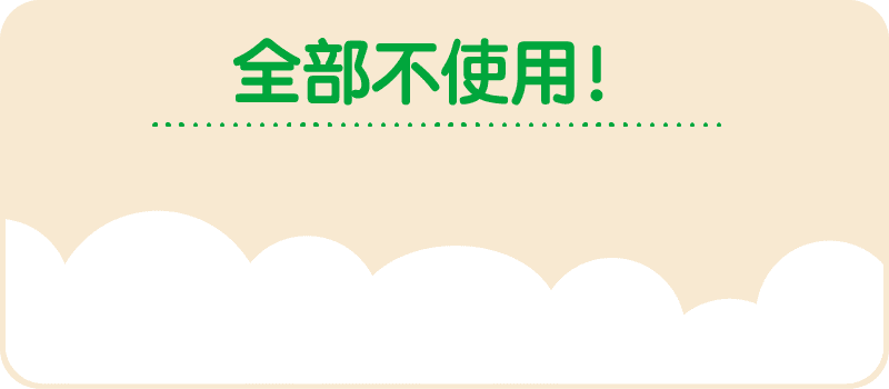 全部不使用!