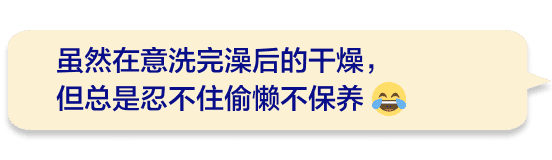 虽然在意洗完澡后的干燥，但总是忍不住偷懒不保养