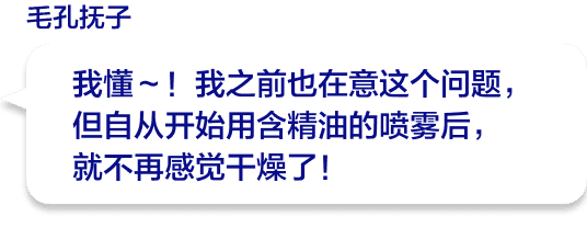 我懂～！我之前也在意这个问题，但自从开始用含精油的喷雾后，就不再感觉干燥了！