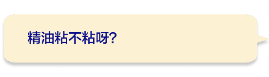 精油粘不粘呀？