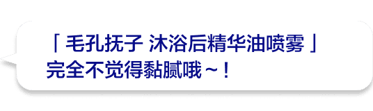 「毛孔抚子 沐浴后精华油喷雾」完全不觉得黏腻哦～！