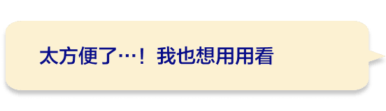 太方便了…！我也想用用看