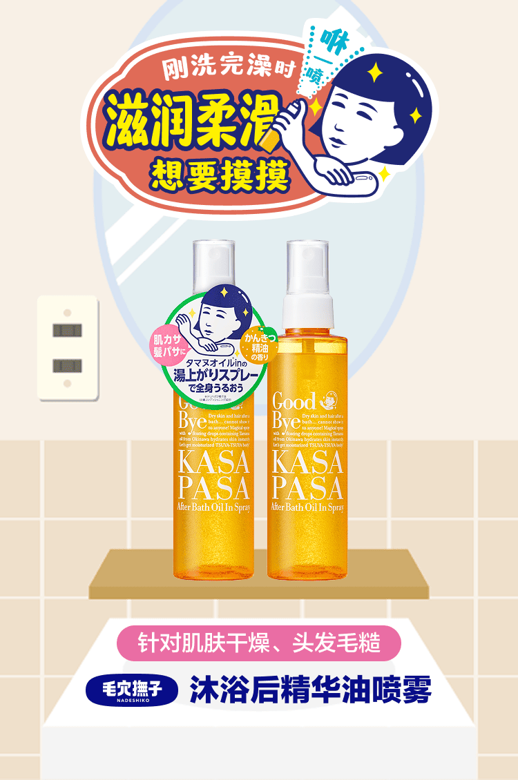 毛孔抚子 沐浴后精华油喷雾