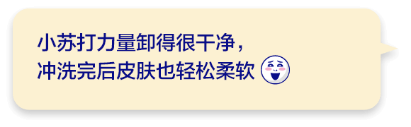 小苏打力量卸得很干净，冲洗完后皮肤也轻松柔软