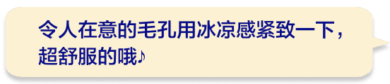 令人在意的毛孔用冰凉感紧致一下，超舒服的哦♪