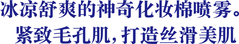 冰凉舒爽的神奇化妆棉喷雾。紧致毛孔肌，打造丝滑美肌