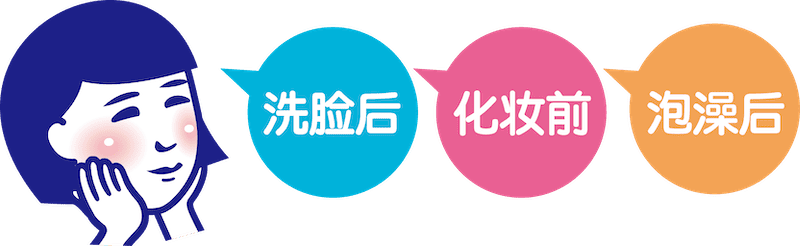 洗脸后 化妆前 泡澡后